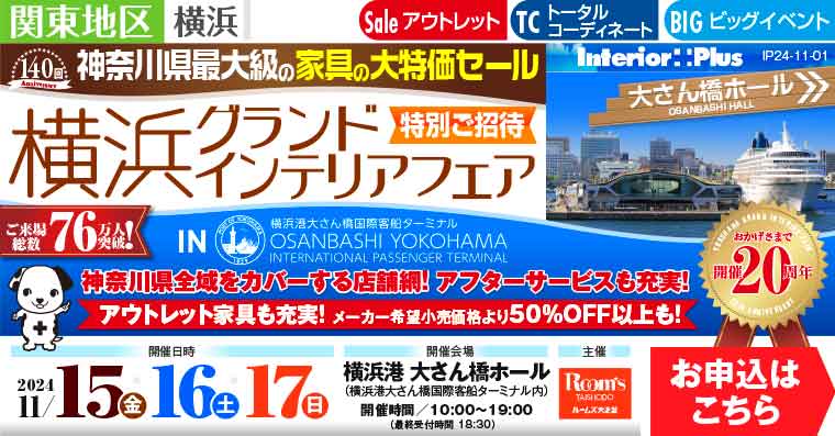 横浜グランドインテリアフェア　家具の大特価セール｜横浜港 大さん橋ホール