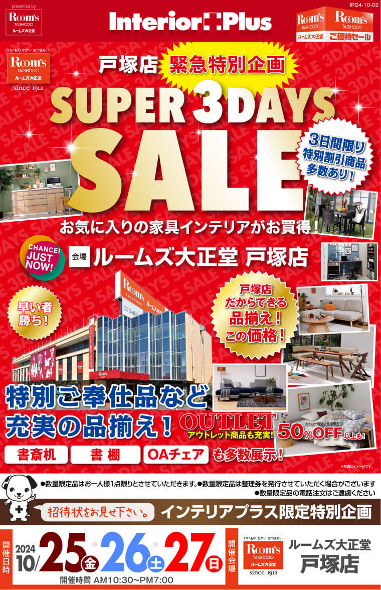 SUPER 3DAYS SALE ｜ルームズ大正堂 戸塚店