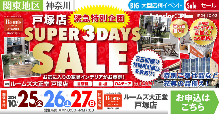 SUPER 3DAYS SALE ｜ルームズ大正堂 戸塚店