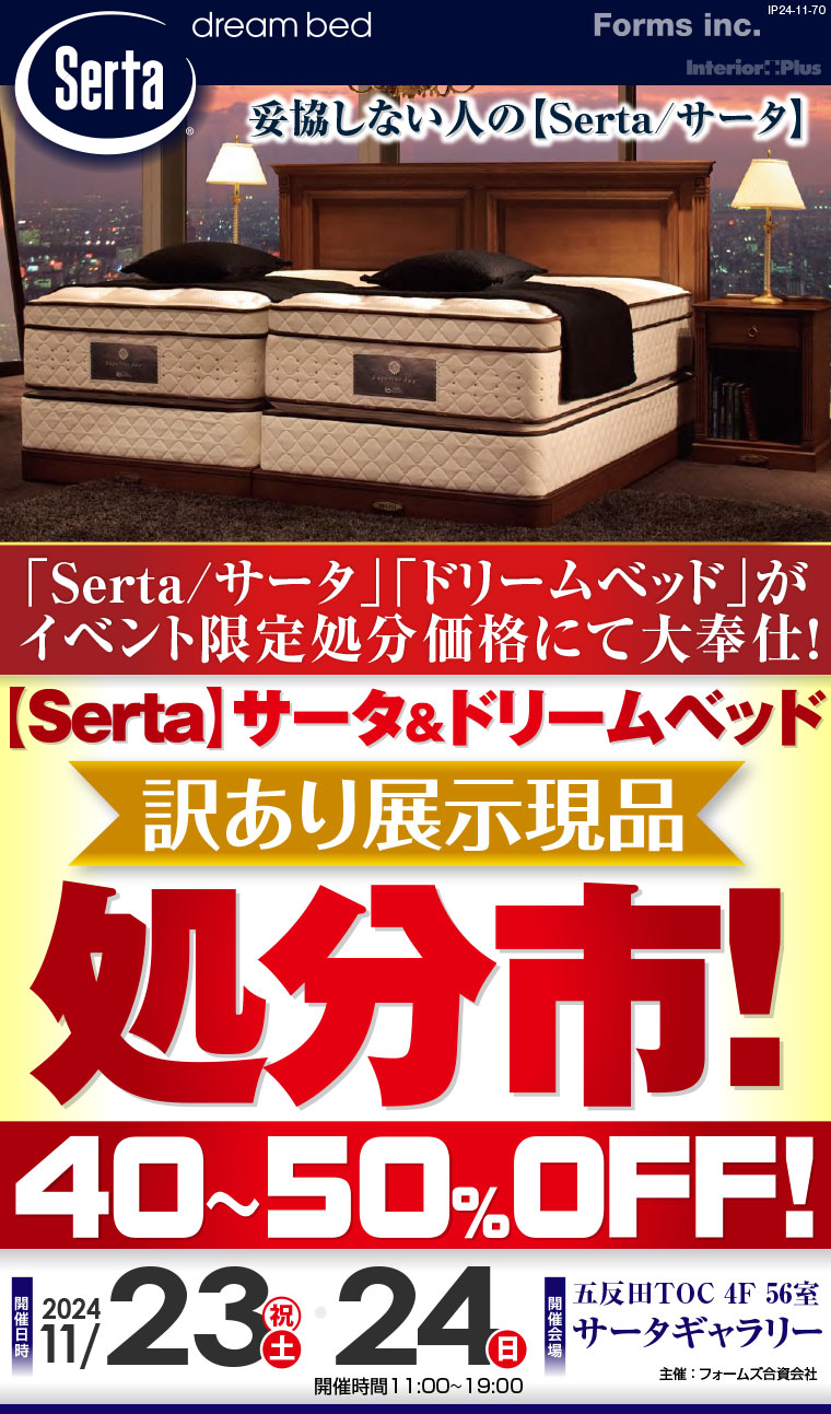 【Serta】サータ&ドリームベッド 訳あり展示現品処分市｜五反田TOC サータギャラリー