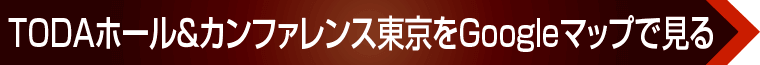 TODAホール＆カンファレンス東京