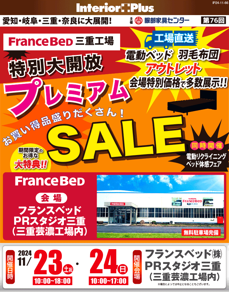 フランスベッド三重工場　プレミアムSALE｜フランスベッドPRスタジオ三重