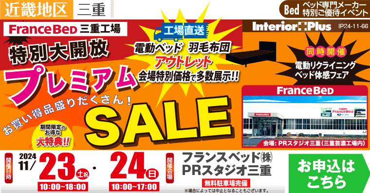 フランスベッド三重工場　プレミアムSALE｜フランスベッドPRスタジオ三重