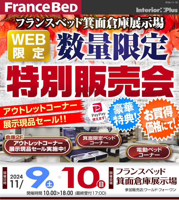 フランスベッド箕面倉庫展示場　WEB限定 数量限定特別販売会