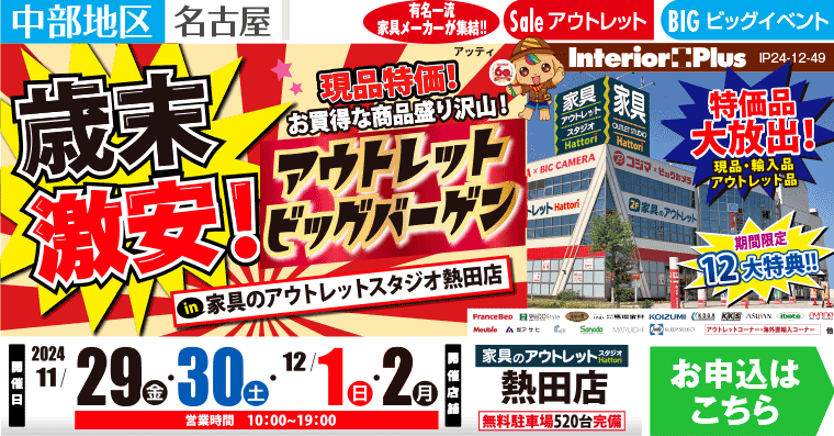 歳末激安！ アウトレットビッグバーゲン｜家具のアウトレットスタジオ 熱田店