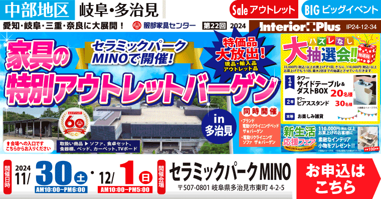 家具の特別アウトレットバーゲン｜セラミックパーク MINO