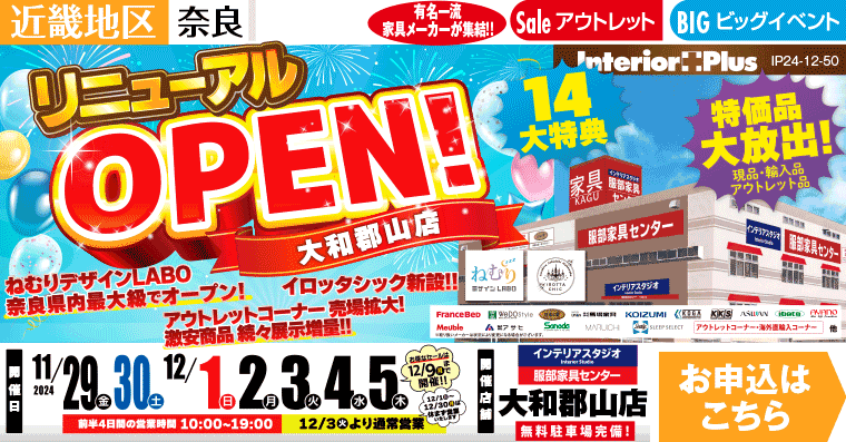 リニューアルOPEN!｜インテリアスタジオ 服部家具センター 大和郡山店