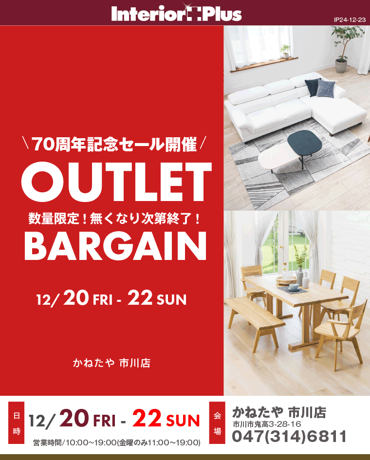 OUTLET BARGAIN｜かねたや家具店 市川店