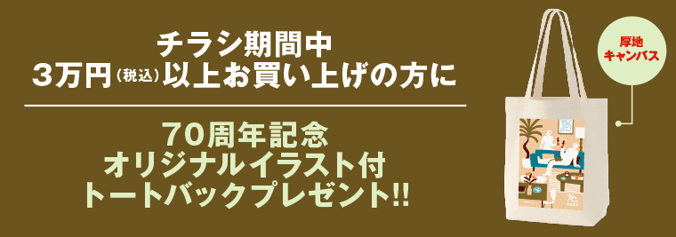 トートバックプレゼント!