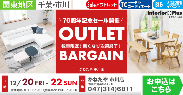 OUTLET BARGAIN｜かねたや 市川店