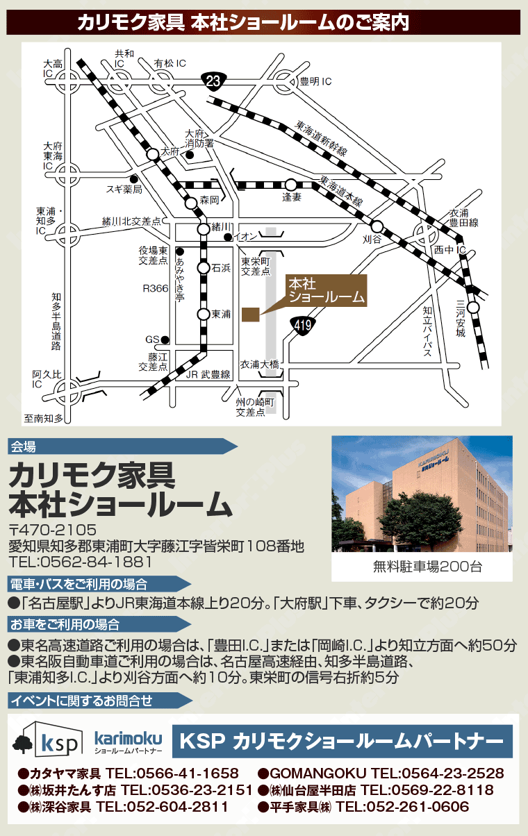 カリモク家具 本社ショールームへのアクセス