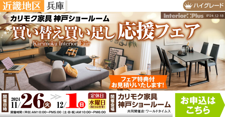 カリモク家具 神戸ショールーム　買い替え買い足し応援フェア