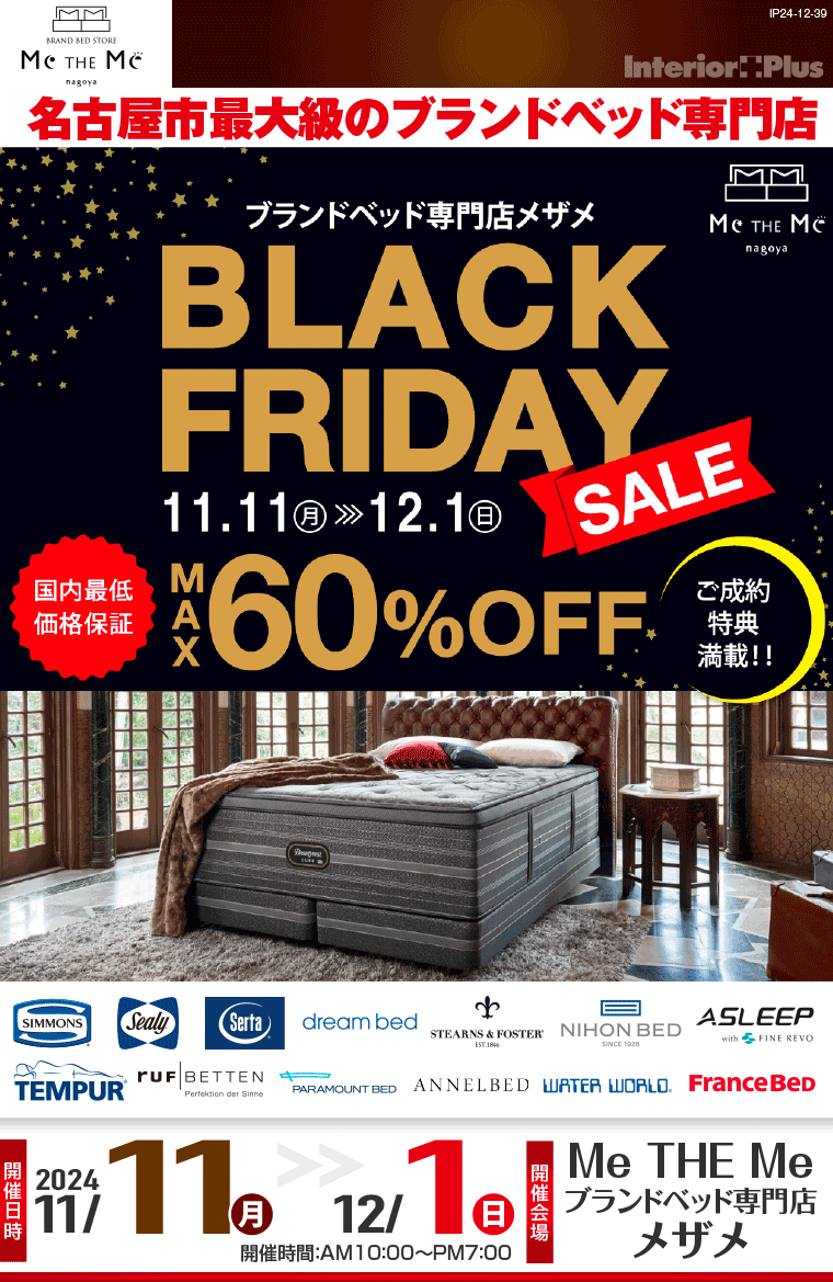 ブランドベッド専門店メザメ　BLACK FRIDAY SALE