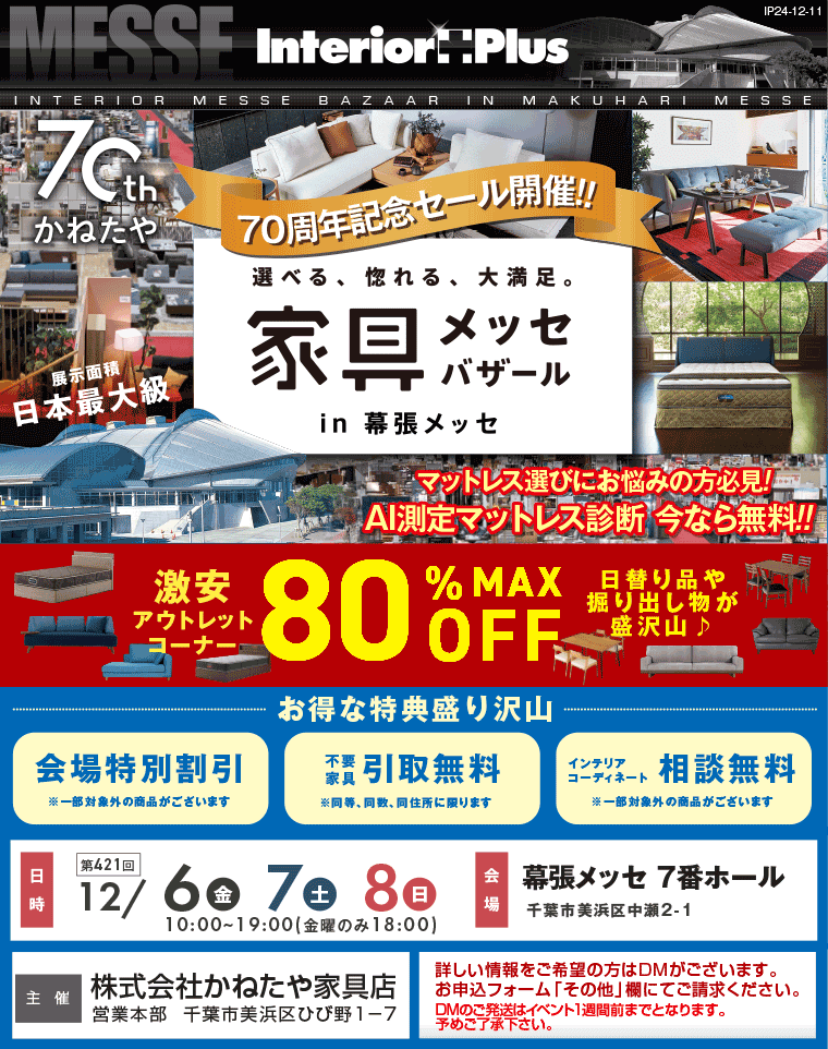 幕張 安い 家具 イベント