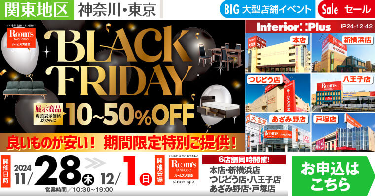 BLACK FRIDAY｜ルームズ大正堂 6店舗同時開催!