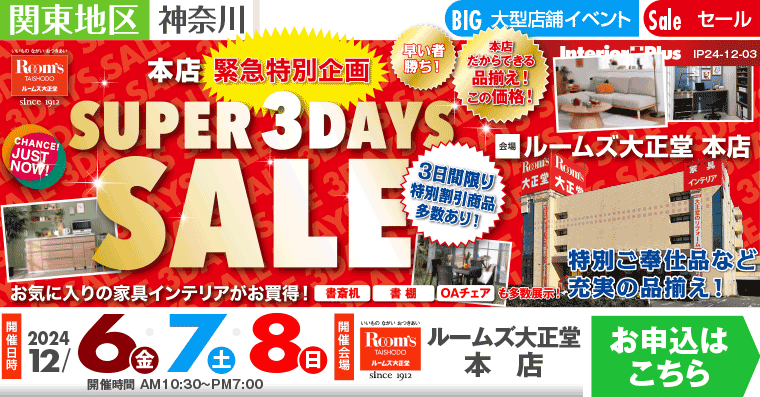 SUPER 3DAYS SALE｜ルームズ大正堂 本店