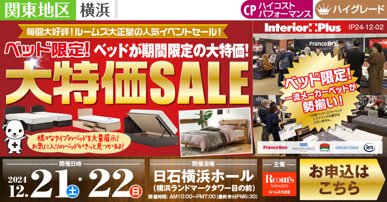 ルームズ大正堂 ベッド限定! 大特価SALE｜日石横浜ホール