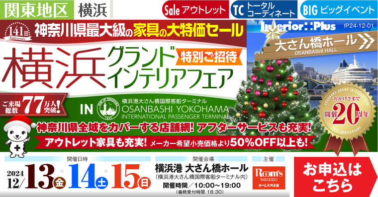 横浜グランドインテリアフェア　家具の大特価セール｜横浜港 大さん橋ホール