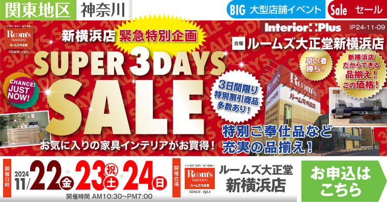 ルームズ大正堂 新横浜店　SUPER 3DAYS SALE