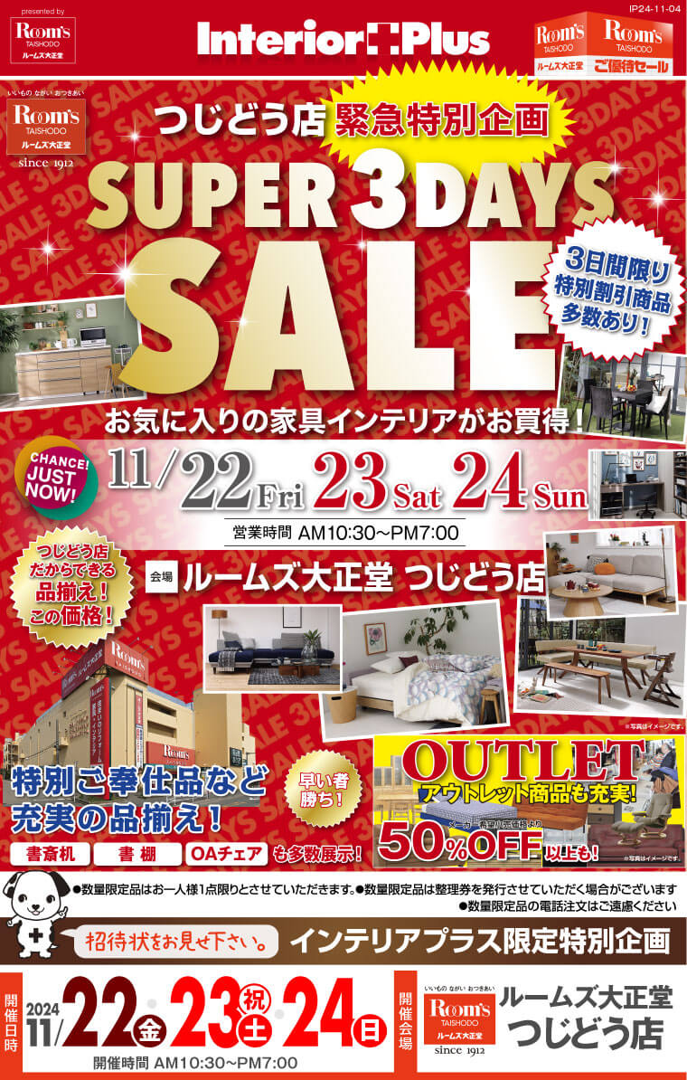 SUPER 3DAYS SALE｜ルームズ大正堂 つじどう店