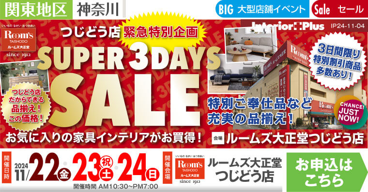 SUPER 3DAYS SALE｜ルームズ大正堂 つじどう店