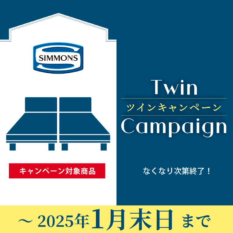 シモンズツインcampaign