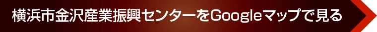 横浜市金沢産業振興センターへのアクセス