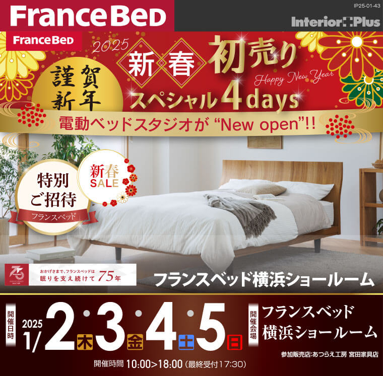 フランスベッド 新春初売りスペシャル4days｜フランスベッド横浜ショールーム