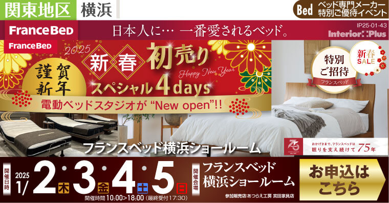 フランスベッド 新春初売りスペシャル4days｜フランスベッド横浜ショールーム