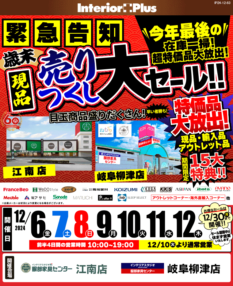 歳末現品売りつくし大セール｜服部家具センター　2店舗合同企画【江南店・岐阜柳津店】