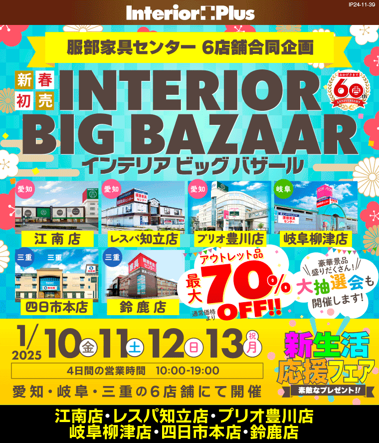 インテリアビッグバザール｜服部家具センター 6店舗合同企画【江南店・レスパ知立店・プリオ豊川店・岐阜柳津店・四日市本店・鈴鹿店】 | インテリアプラス