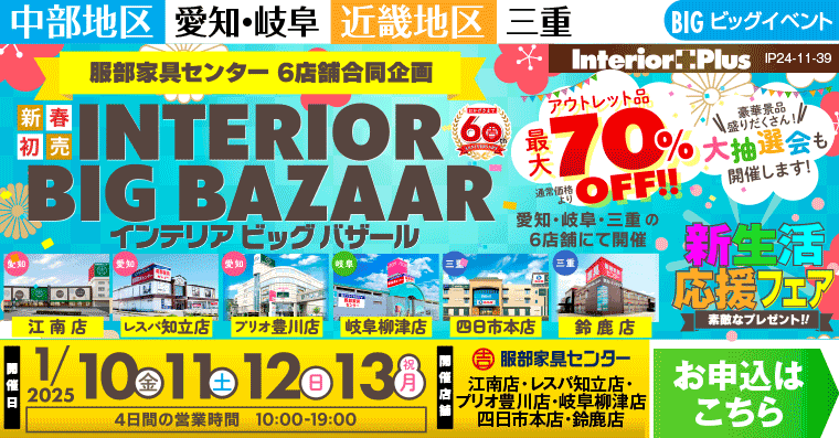 インテリアビッグバザール｜服部家具センター　6店舗合同企画【江南店・レスパ知立店・プリオ豊川店・岐阜柳津店・四日市本店・鈴鹿店】