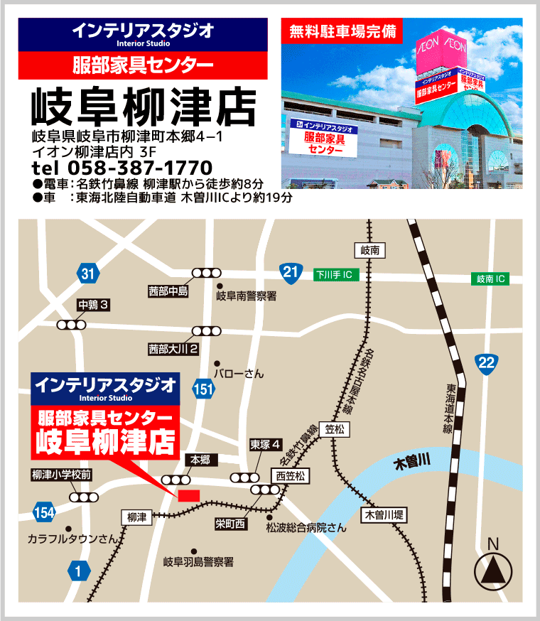 インテリアスタジオ服部家具センター 岐阜柳津店へのアクセス