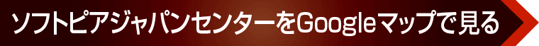 ソフトピアジャパンセンターのご案内