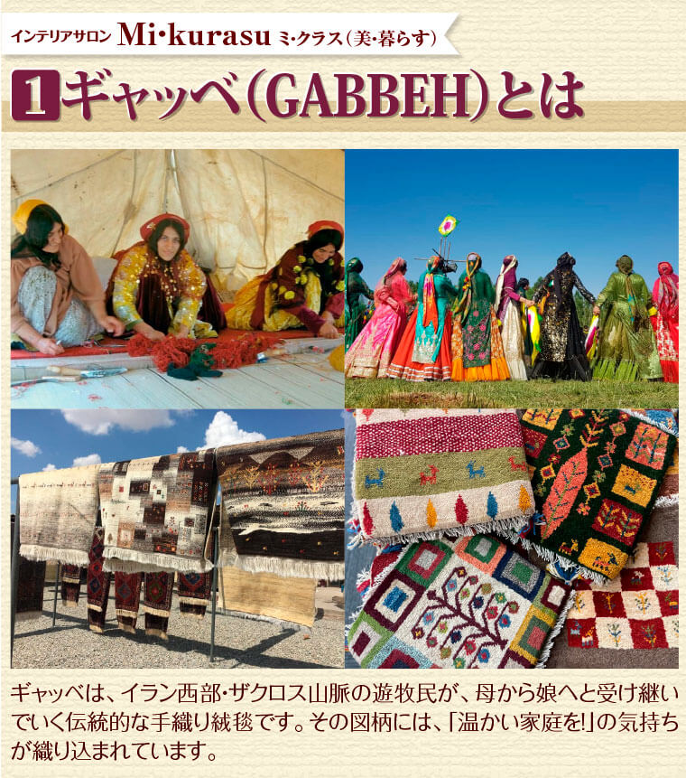 1.ギャッベ（GABBEH）とは