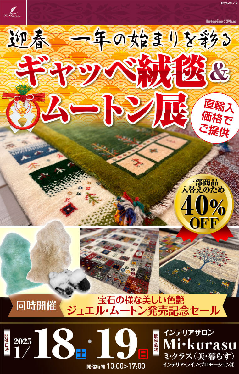 迎春 一年の始まりを彩る ギャッベ絨毯＆ムートン展