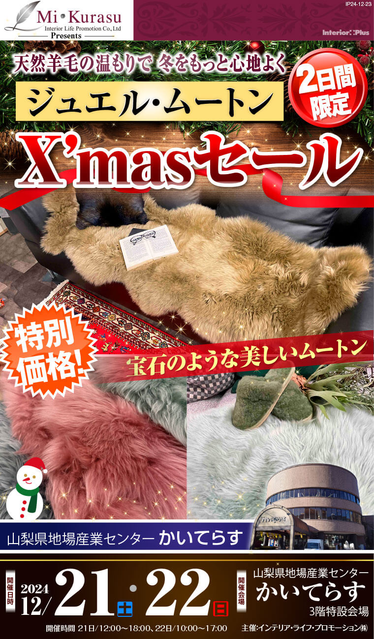 ジュエル・ムートン　2日間限定 X’masセール｜山梨県地場産業センター かいてらす