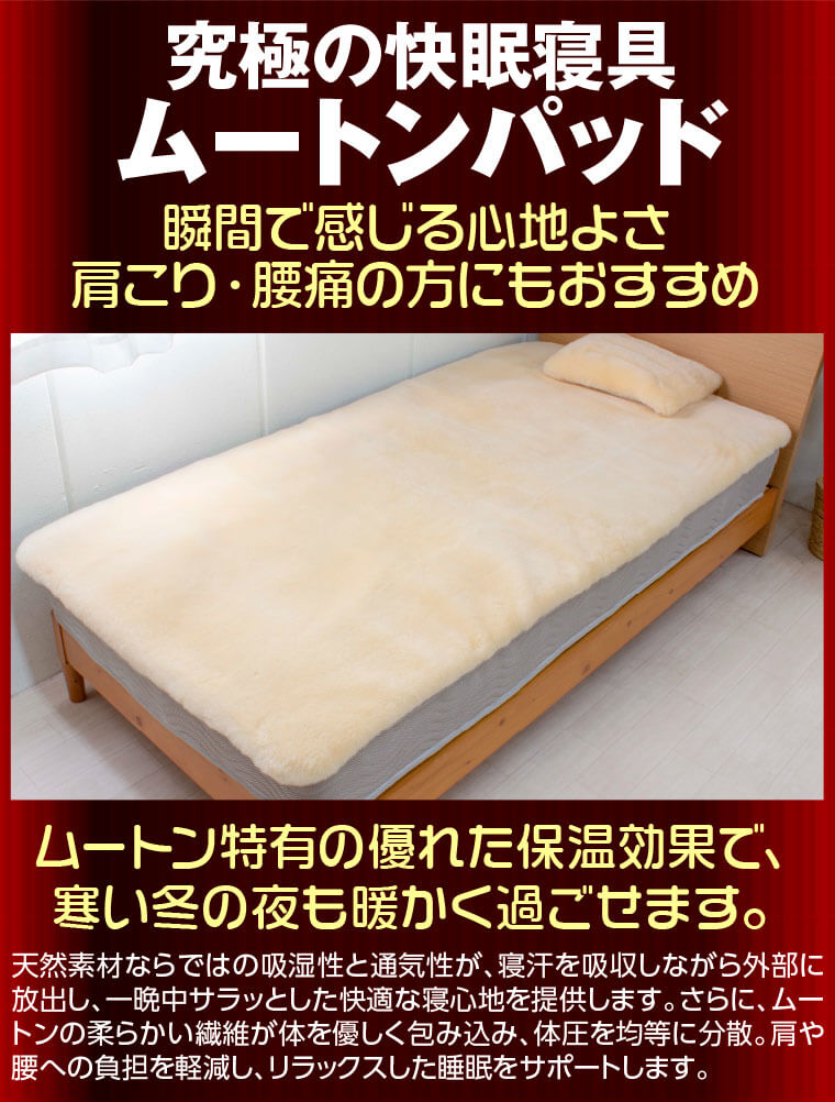 究極の快眠寝具・ムートンパッド　