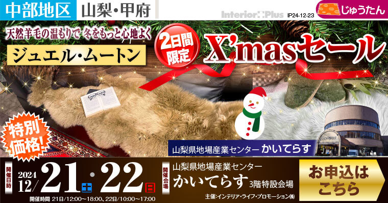 ジュエル・ムートン　2日間限定 X’masセール｜山梨県地場産業センター かいてらす