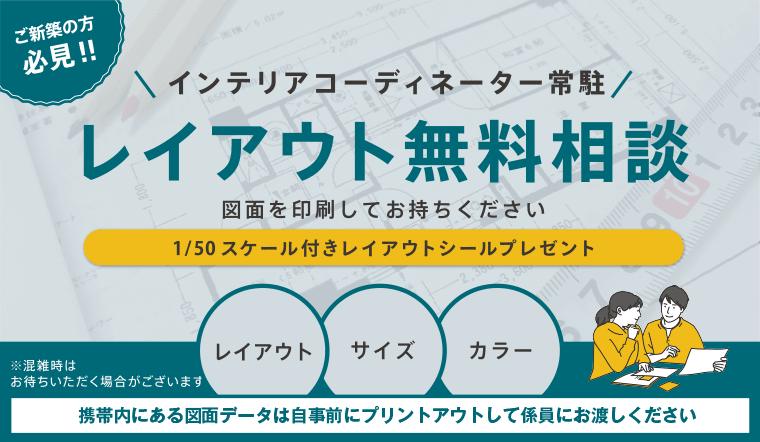 レイアウト無料相談