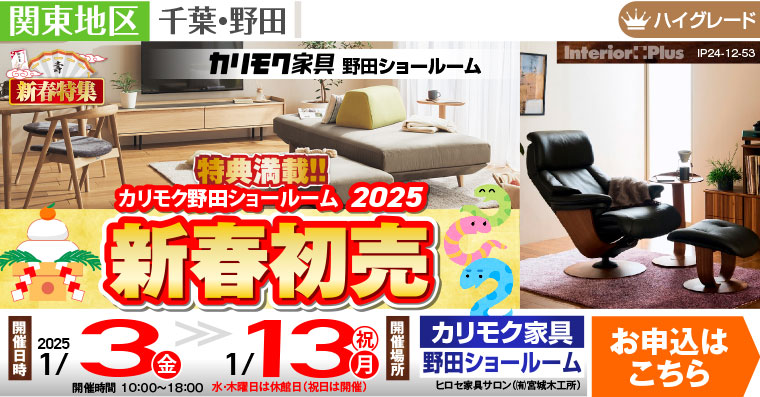 カリモク家具 野田ショールーム　2025 新春初売