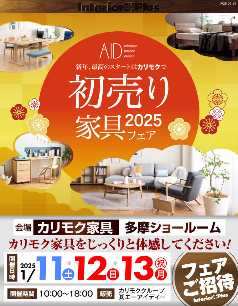 カリモク家具 多摩ショールーム　初売り家具フェア 2025