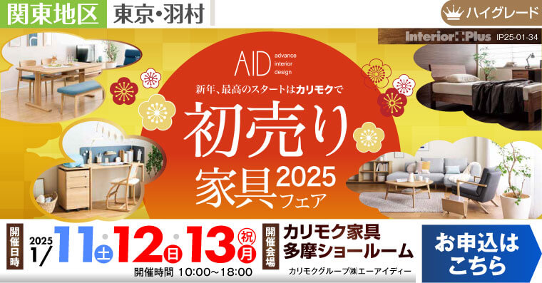 カリモク家具 多摩ショールーム　初売り家具フェア 2025