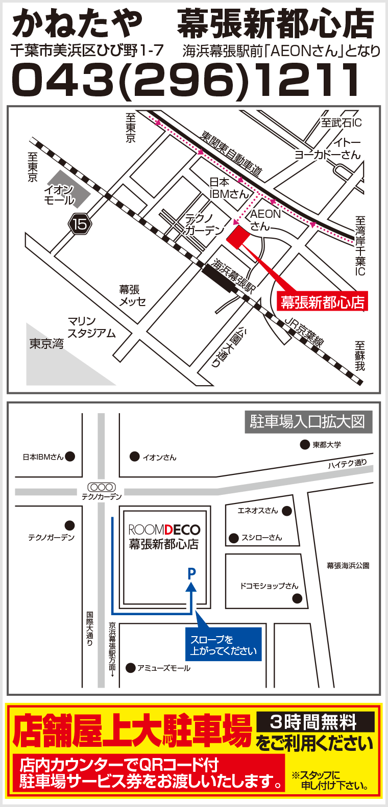 ROOMDECO 幕張新都心店へのアクセス