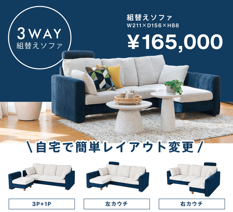 3WAYソファ