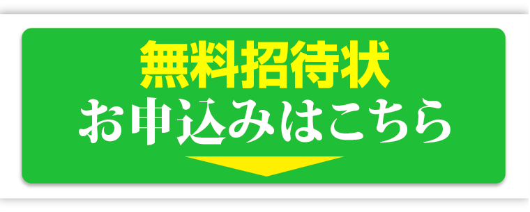 無料ご招待状