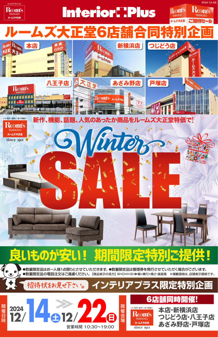 Winter SALE｜ルームズ大正堂 6店舗同時開催! | インテリアプラス