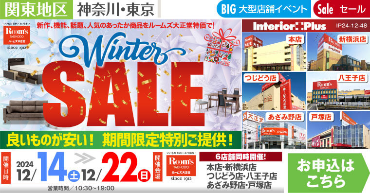 Winter SALE｜ルームズ大正堂 6店舗同時開催!