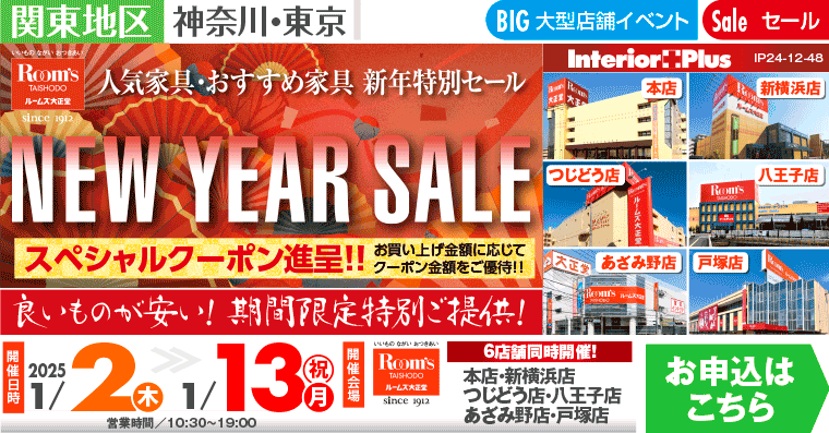 NEW YEAR SALE｜ルームズ大正堂 6店舗同時開催!