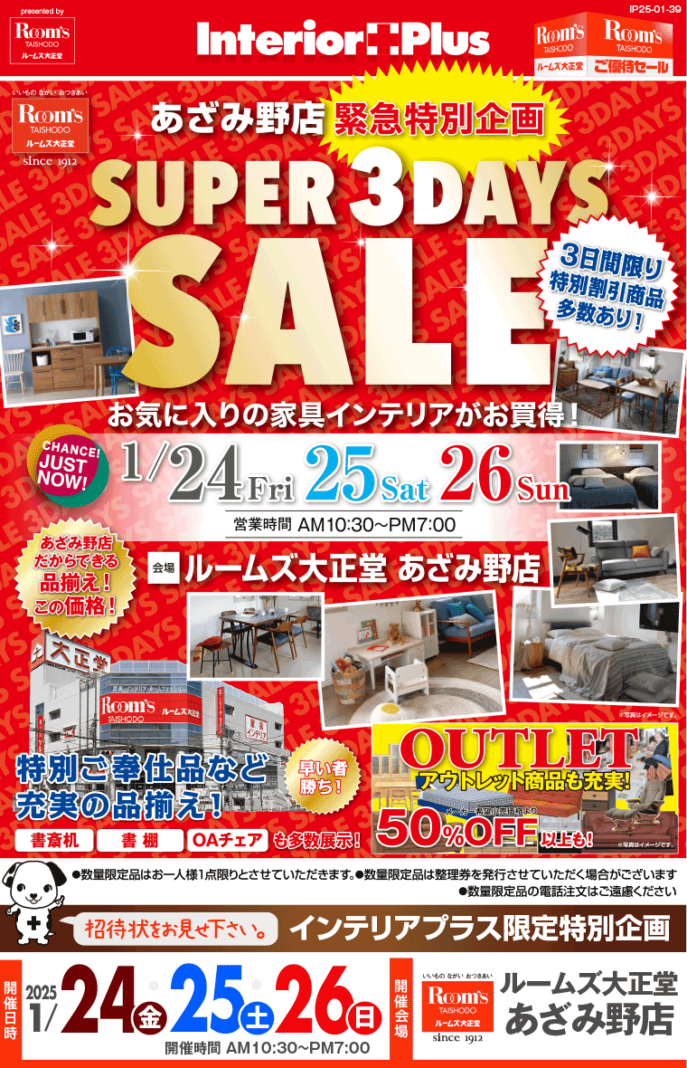 SUPER 3DAYS SALE ｜ルームズ大正堂 あざみ野店